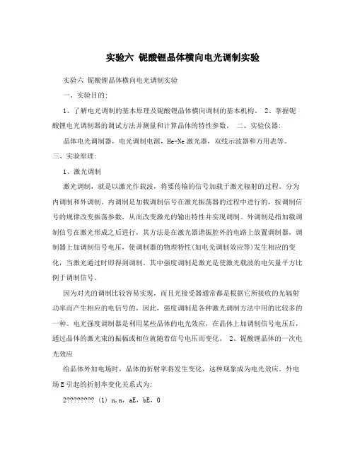 实验六铌酸锂晶体横向电光调制实验 