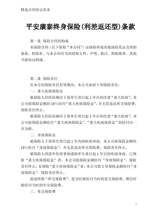 平安康泰终身保险(利差返还型)条款