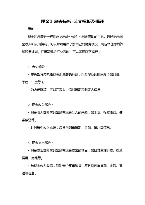 现金汇总表模板-概述说明以及解释