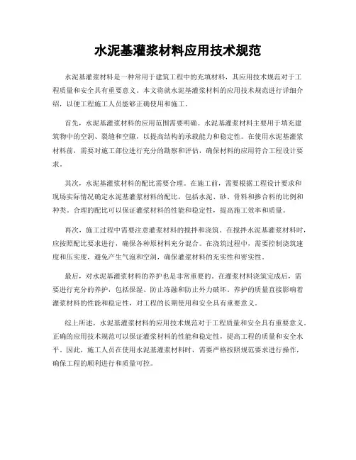 水泥基灌浆材料应用技术规范