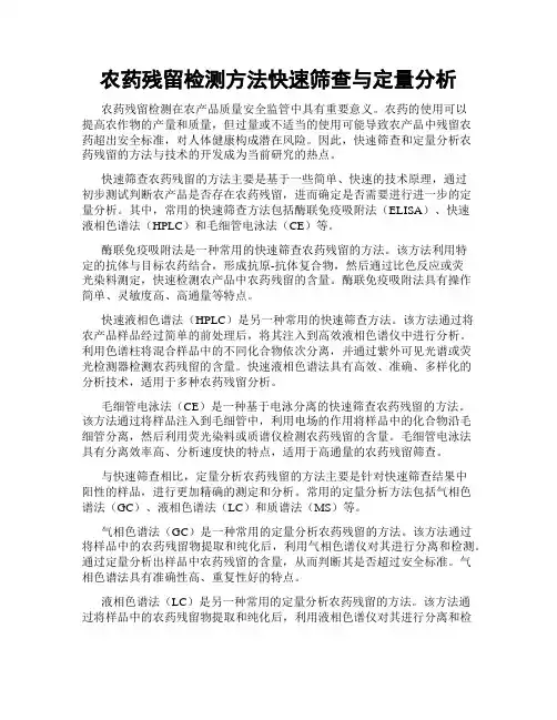 农药残留检测方法快速筛查与定量分析