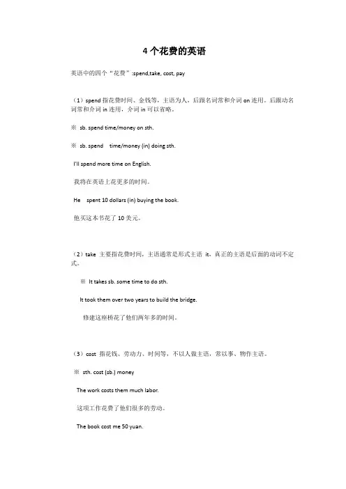 4个花费的英语