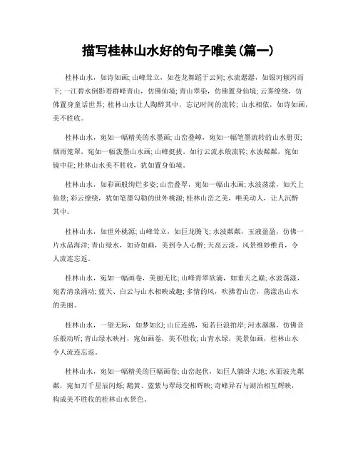 描写桂林山水好的句子唯美(精选2篇)