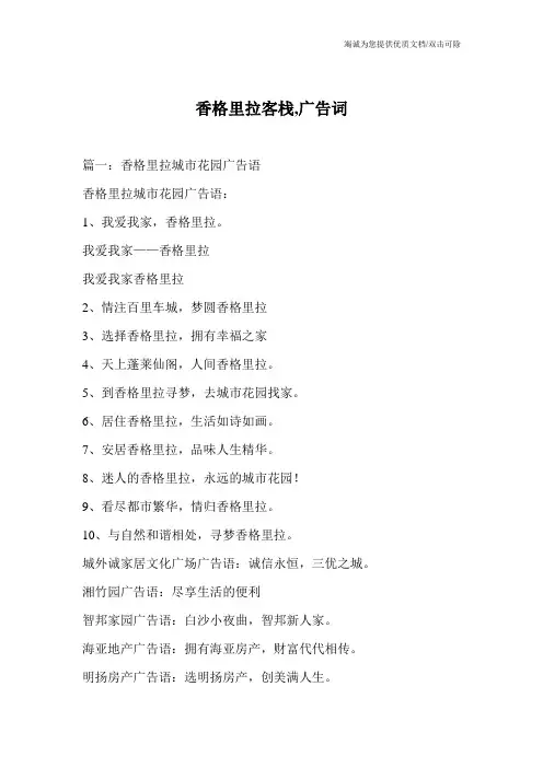 香格里拉客栈,广告词