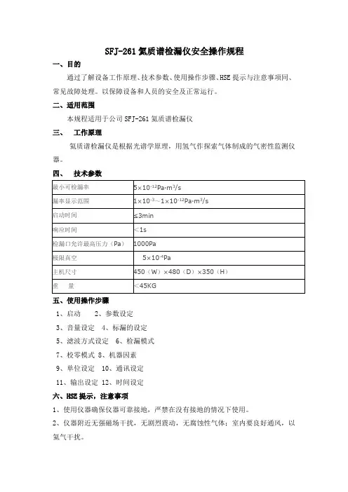 安全操作规程-氦质谱检漏仪