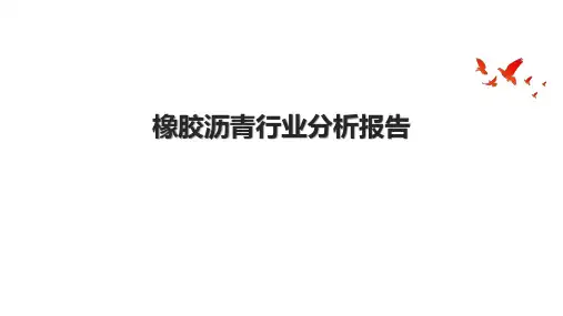 橡胶沥青行业分析报告.pptx