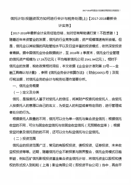 信托计划-投融资双方如何进行会计与税务处理(上)【精心整编最新会计实务】