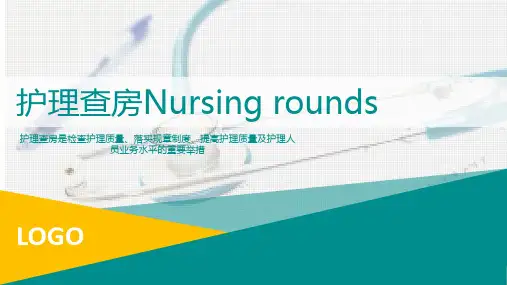 护理查房NursingroundsPPT课件