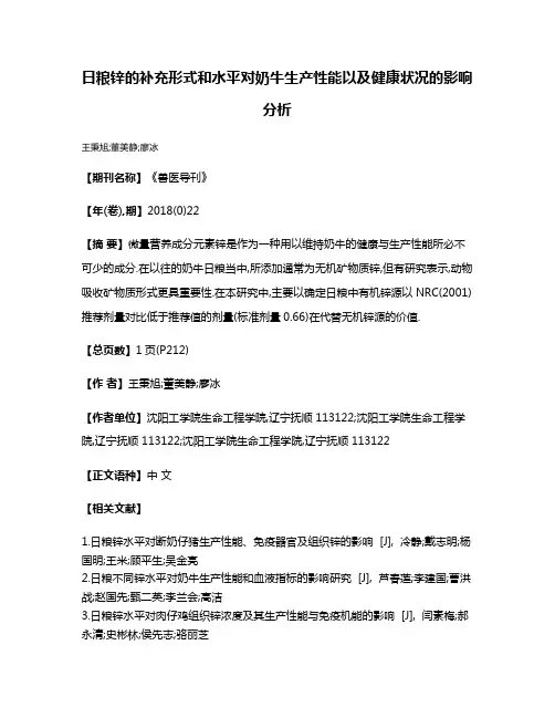 日粮锌的补充形式和水平对奶牛生产性能以及健康状况的影响分析