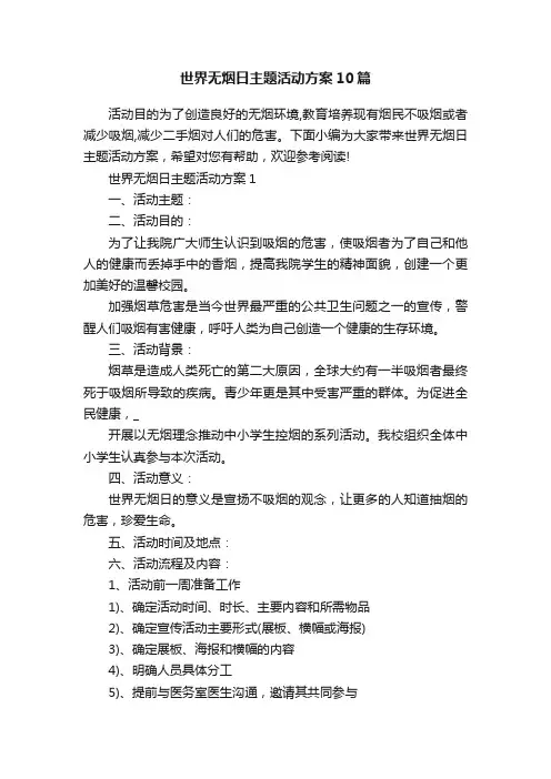 世界无烟日主题活动方案10篇