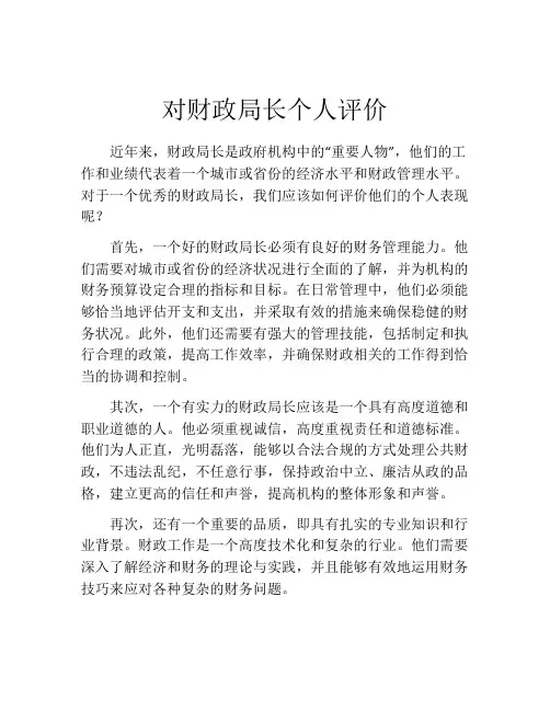 对财政局长个人评价
