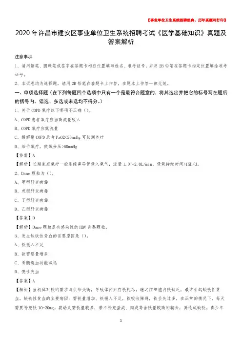 2020年许昌市建安区事业单位卫生系统招聘考试《医学基础知识》真题及答案解析
