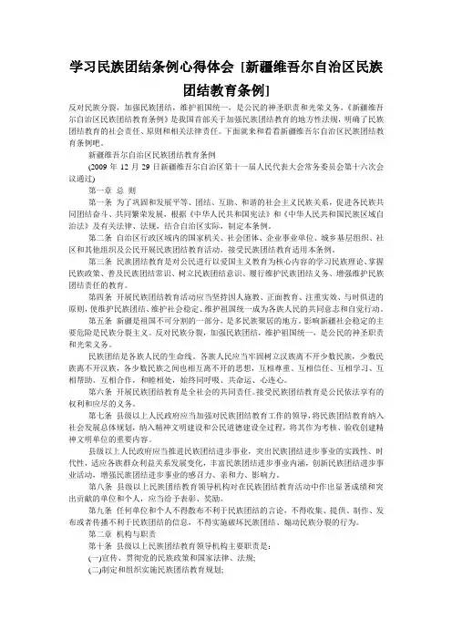 学习民族团结条例心得体会 [新疆维吾尔自治区民族团结教育条例] 