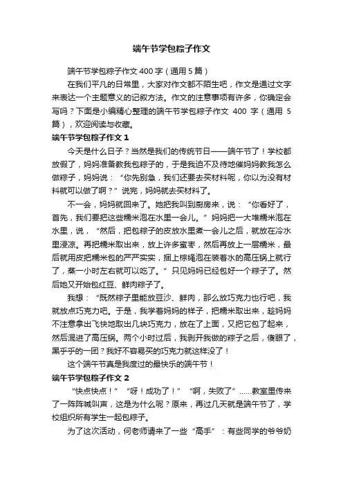 端午节学包粽子作文400字（通用5篇）