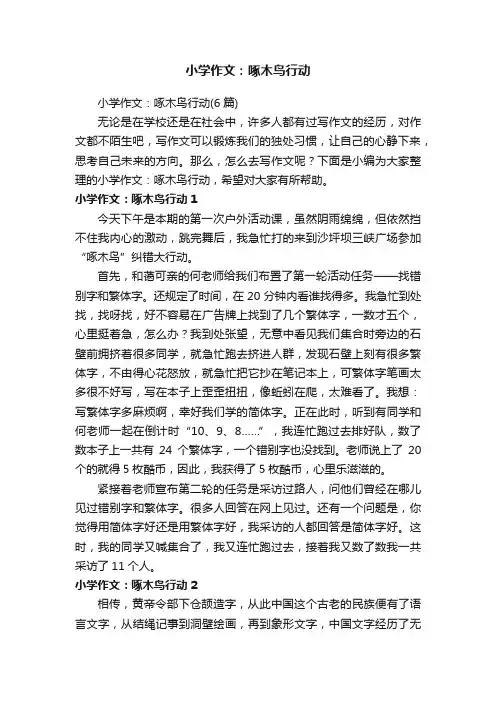 小学作文：啄木鸟行动（6篇）
