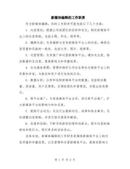 新媒体编辑的工作职责
