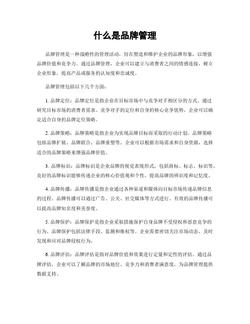 什么是品牌管理