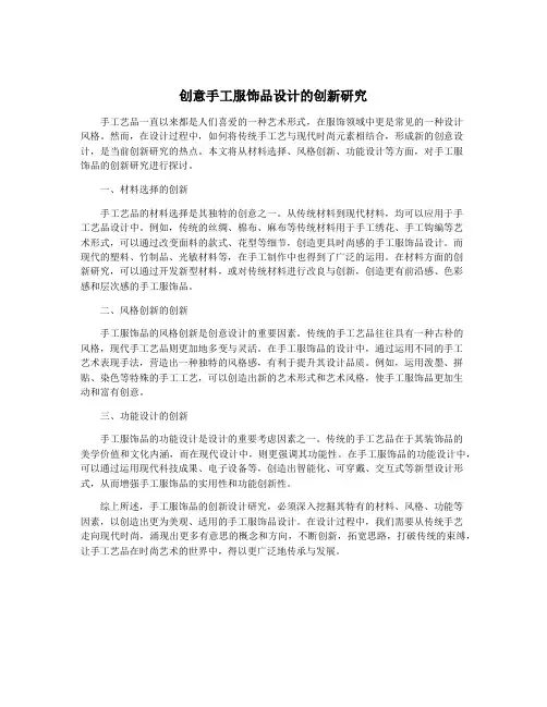 创意手工服饰品设计的创新研究