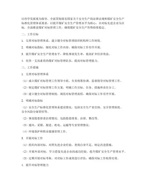 煤矿对标管理工作计划
