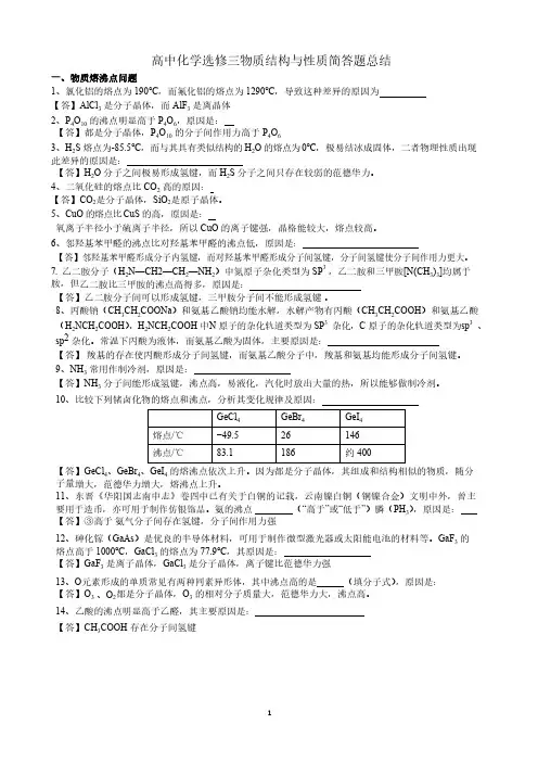 高中化学选修三物质结构与性质简答题总结