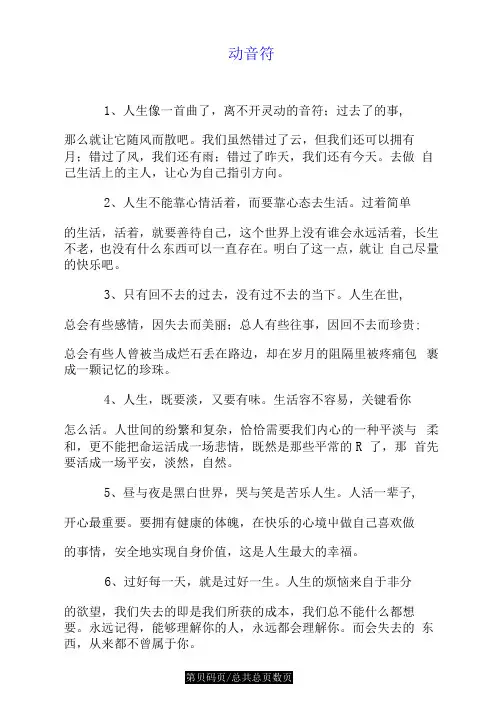 晚安心语：人生像一首曲子,离不开灵动音符.doc