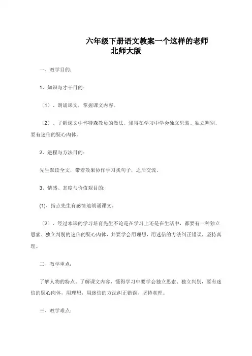 六年级下册语文教案一个这样的老师   北师大版