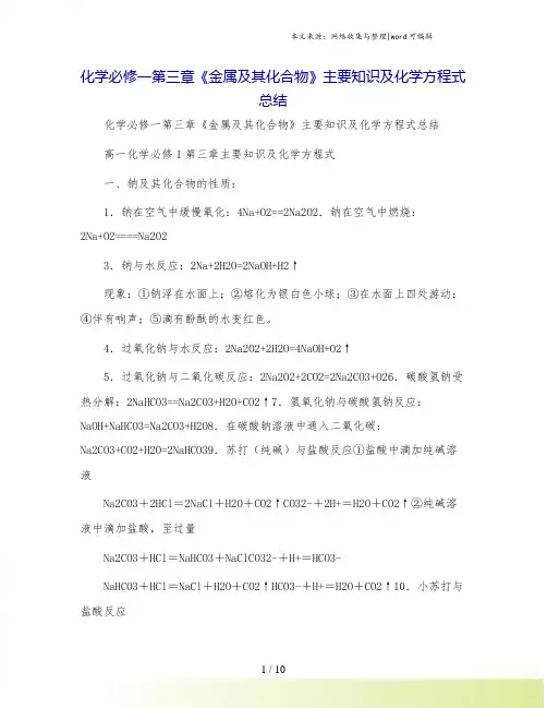 化学必修一第三章《金属及其化合物》主要知识及化学方程式总结