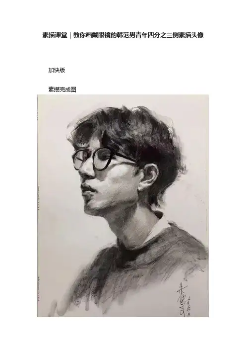 素描课堂｜教你画戴眼镜的韩范男青年四分之三侧素描头像