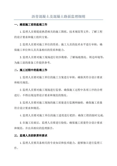 沥青混凝土及混凝土路面监理细则