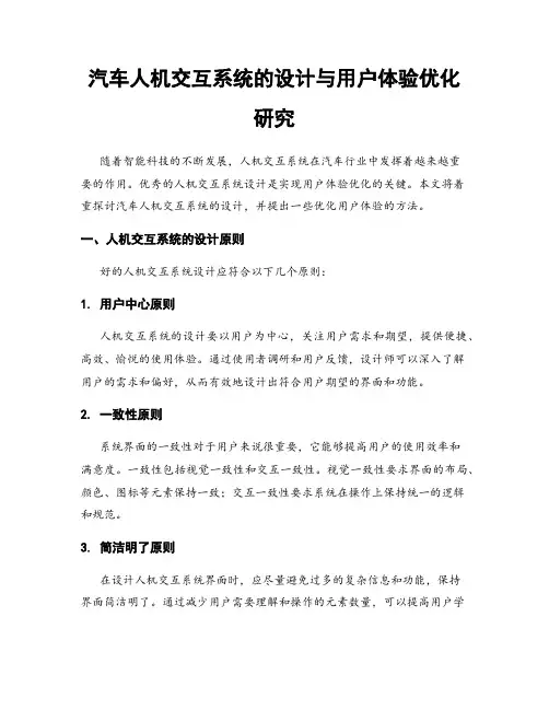 汽车人机交互系统的设计与用户体验优化研究