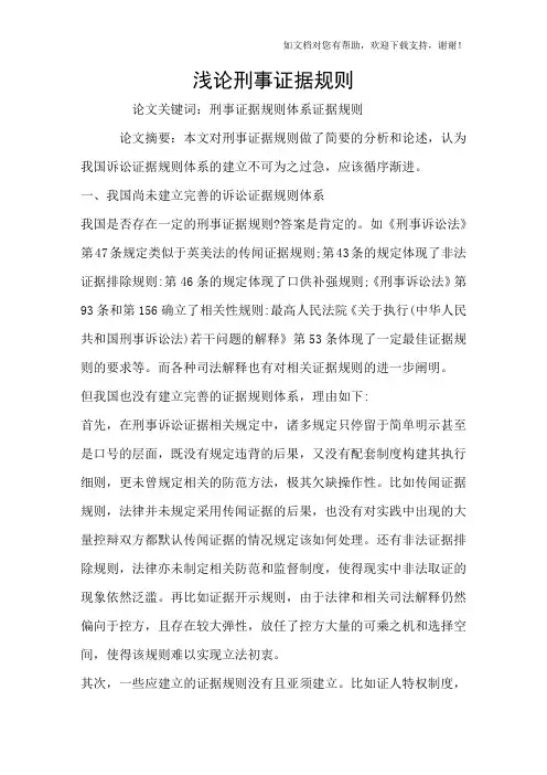 浅论刑事证据规则