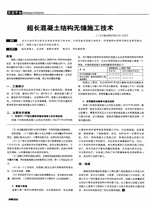 超长混凝土结构无缝施工技术