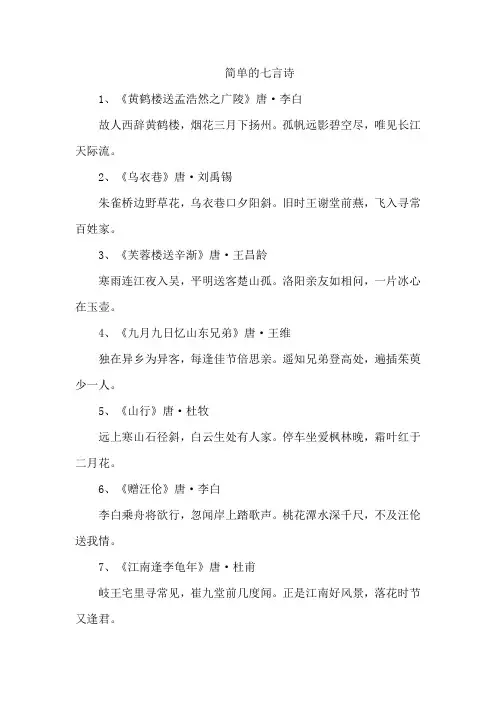 简单的七言诗