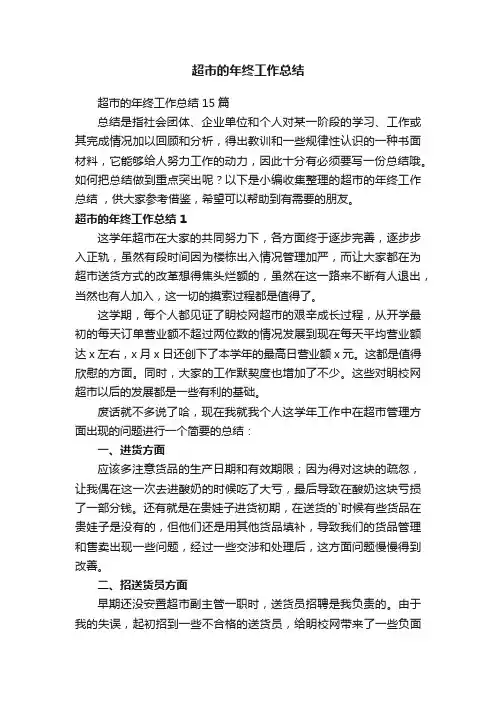超市的年终工作总结