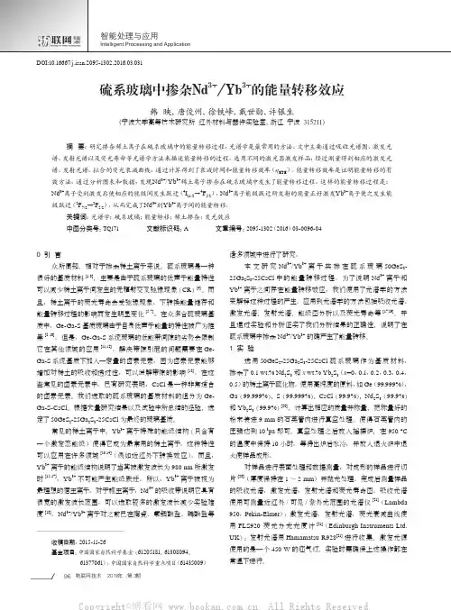 硫系玻璃中掺杂Nd3+Yb3+的能量转移效应