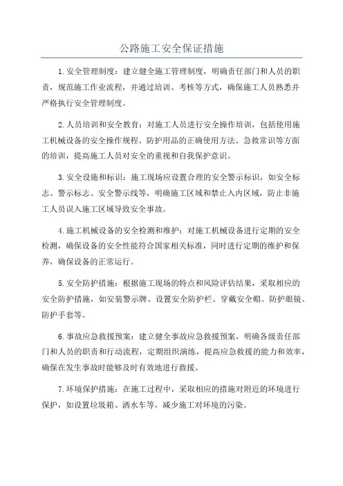 公路施工安全保证措施