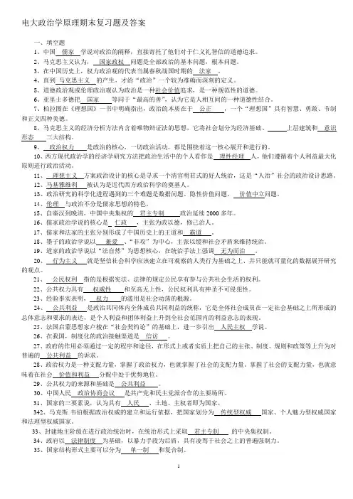 电大政治学原理期末复习考试题及答案
