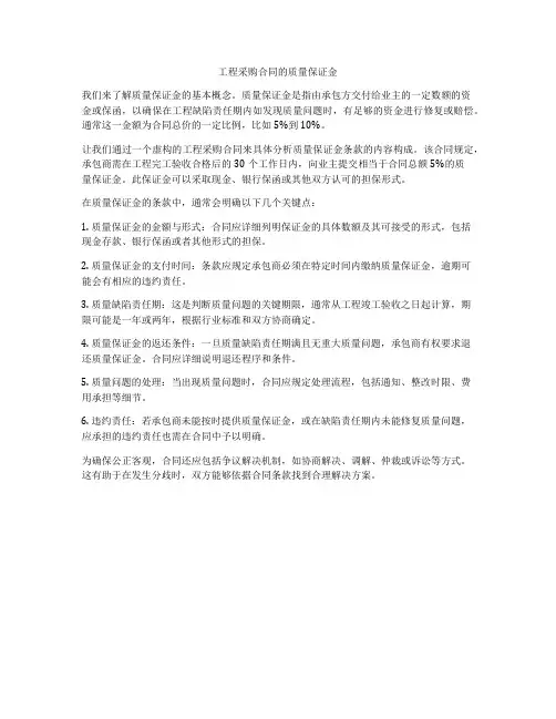 工程采购合同的质量保证金