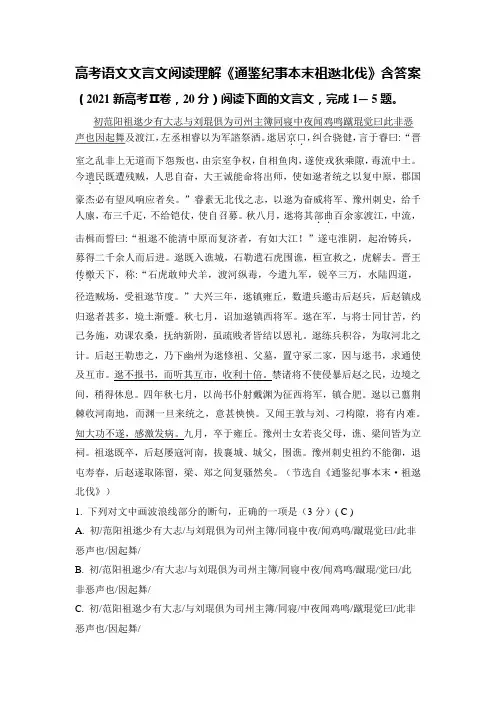 高考语文文言文阅读理解《通鉴纪事本末祖逖北伐》含答案