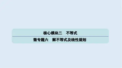 2020版高分宝典高考数学二轮微专题复习(江苏专用)课件：微专题六解不等式及线性规划