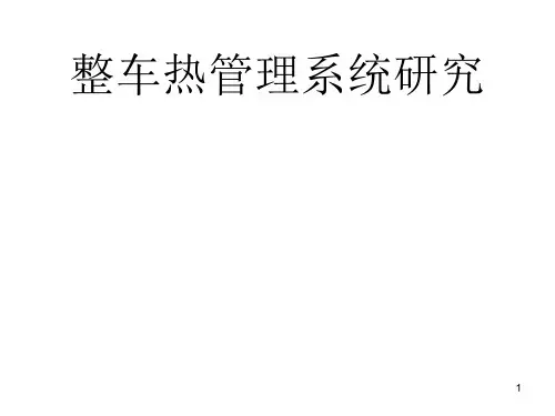 整车热管理系统研究PPT课件