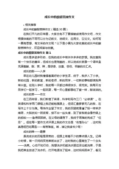 成长中的酸甜苦辣作文