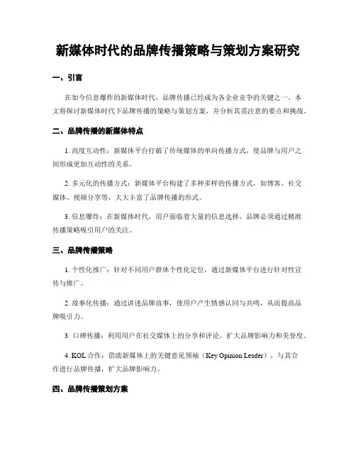 新媒体时代的品牌传播策略与策划方案研究
