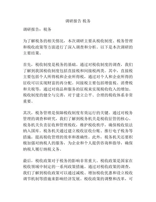 调研报告 税务