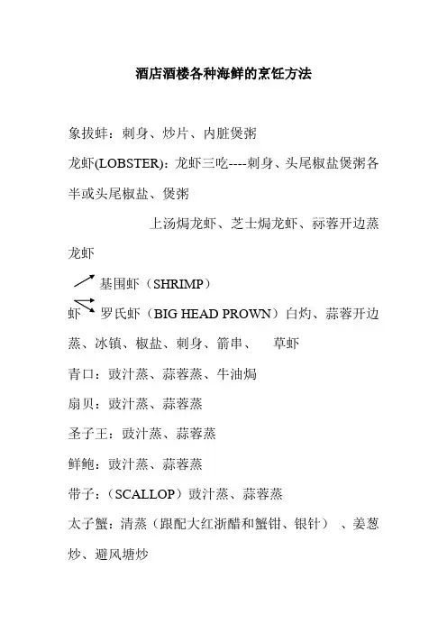 酒店酒楼各种海鲜的烹饪方法