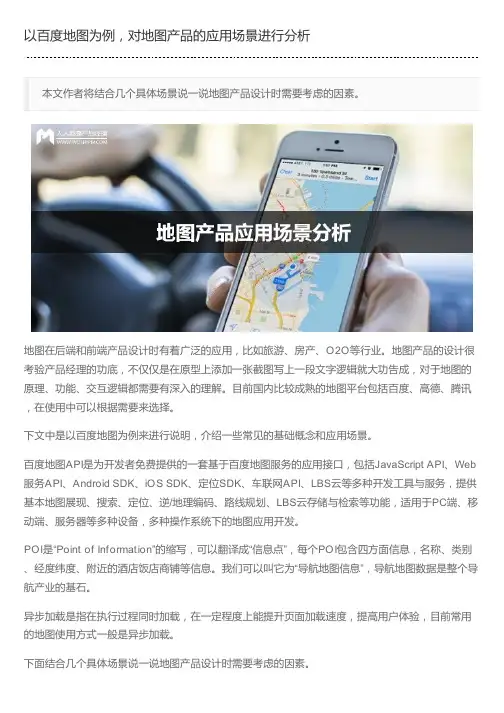 以百度地图为例,对地图产品的应用场景进行分析