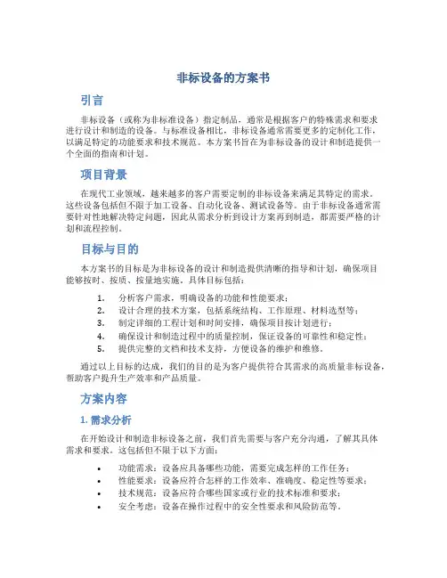 非标设备的方案书