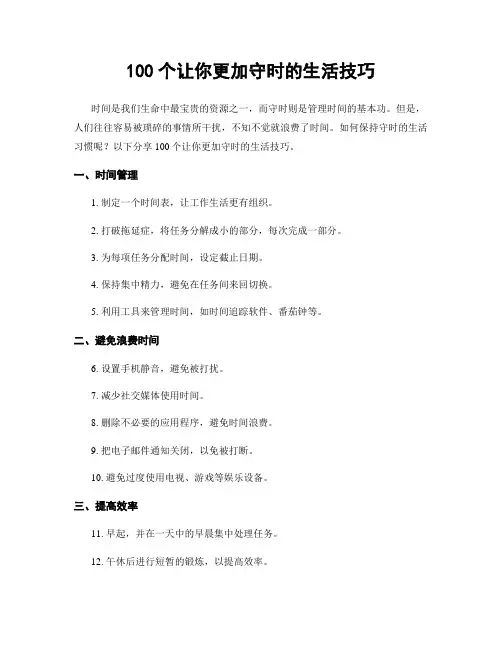 100个让你更加守时的生活技巧
