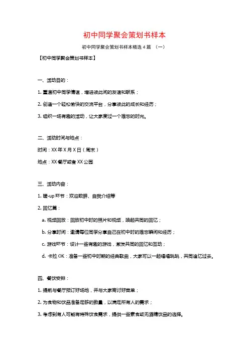初中同学聚会策划书样本4篇