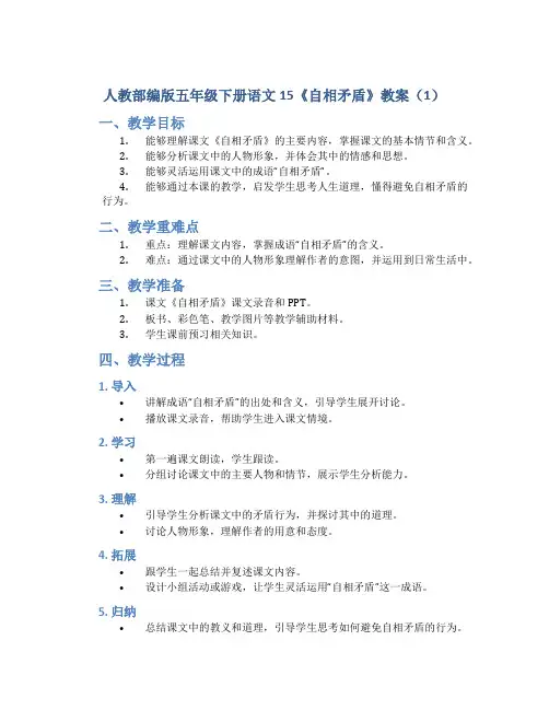 人教部编版五年级下册语文15《自相矛盾》教案(1)